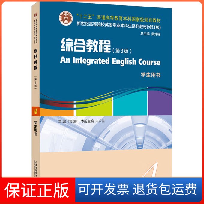 【保正版】新世纪高等院校英语专业生系列教材(修订版):综合教程(第3版)4 学生用书何兆熊 主编;朱永生 分册主编 编