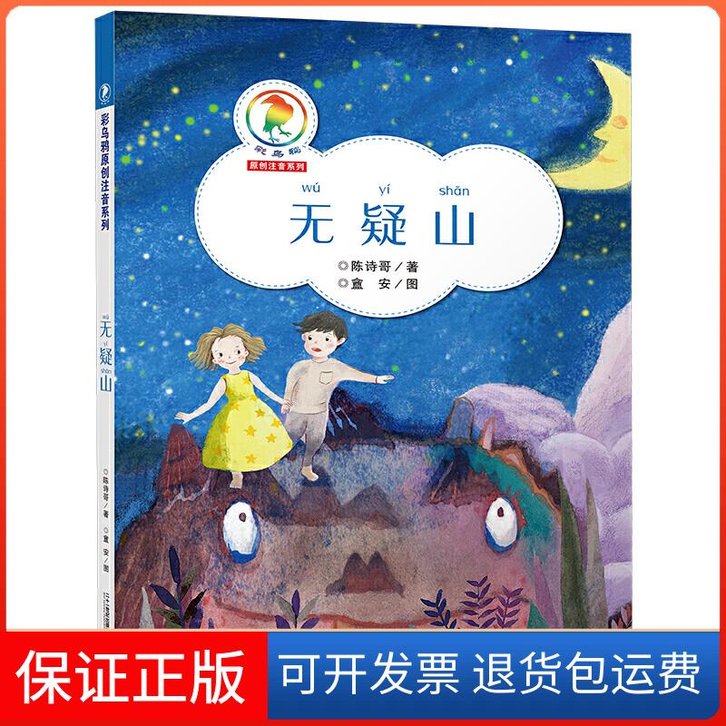 【正版】彩乌鸦原创注音系列·无疑山陈开斌（陈诗哥）二十一世纪出版社9787556844227