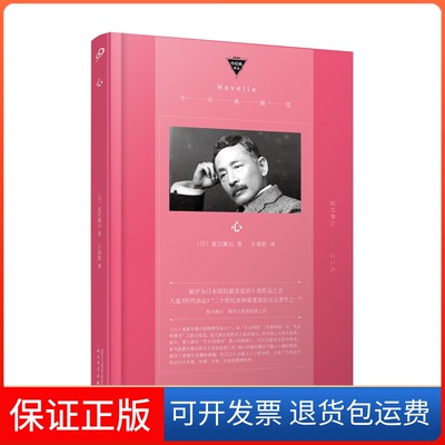 【保正版】心夏目漱石人民文学出版社