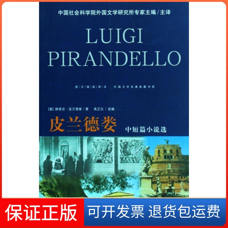 【正版】皮兰德娄中短篇小说选(图文链接读本)/外国文学名著典藏书系(奥)路易吉·皮兰德娄|译者:吴正仪文联9787505961920