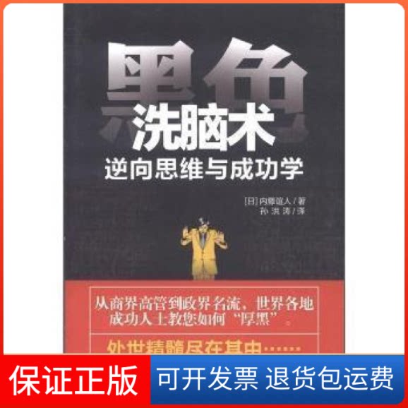 【保正版】黑色洗脑术-逆向思维与成功学(日)内藤谊人著中国画报出版社9787514602760