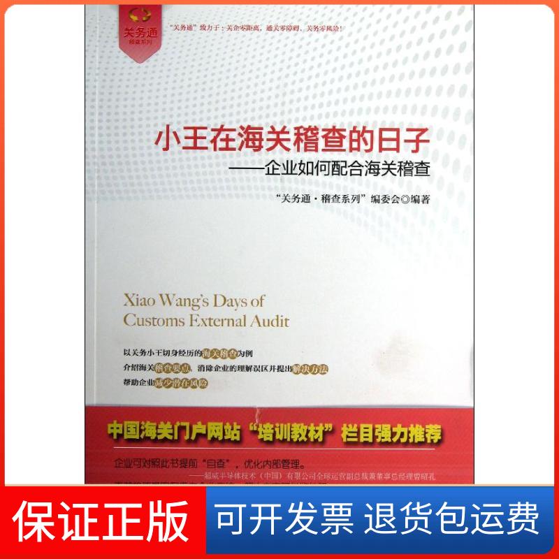 【正版】小王在海关稽查的日子企业如何配合海关稽查