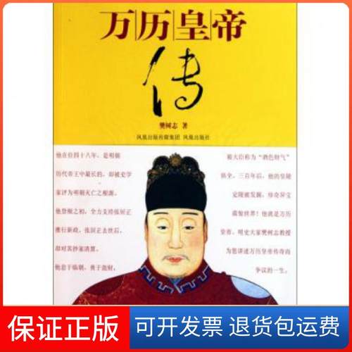 【保正版】万历皇帝传樊树志凤凰9787807297956