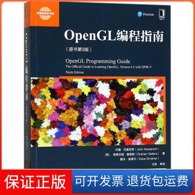 【保正版】OpenGL编程指南(原书第9版)(美)约翰·克赛尼希(John Kessenich) 等 著;王锐 等 译 著机械工业出版社9787111575115