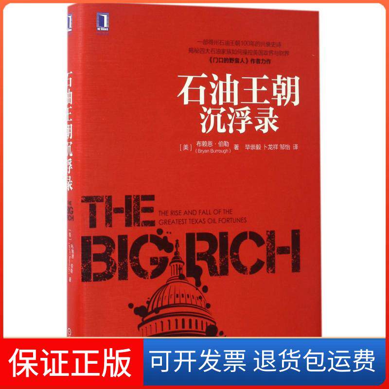 【保正版】石油王朝沉浮录布赖恩·伯勒机械工业出版社9787111564539