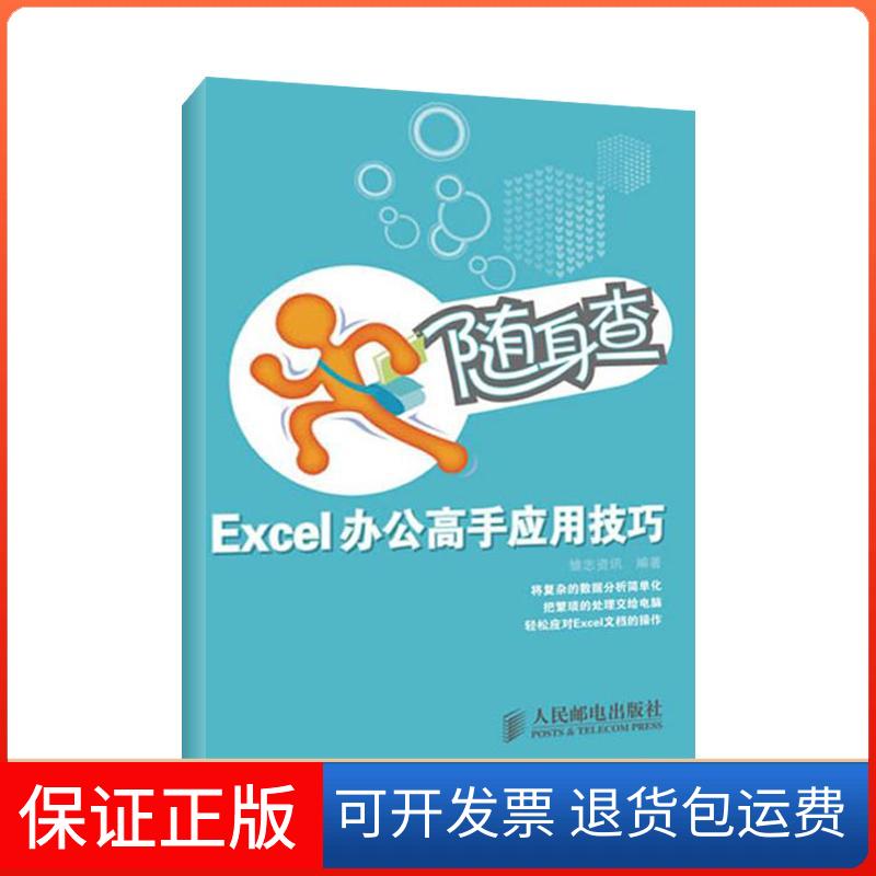 【保正版】随身查.Excel办公高手应用技巧雏志资讯 著作人民邮电出版社9787115218056