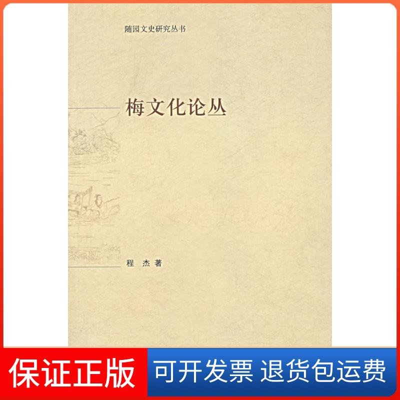 【保正版】梅文化论丛程杰中华书局出版社9787101054842