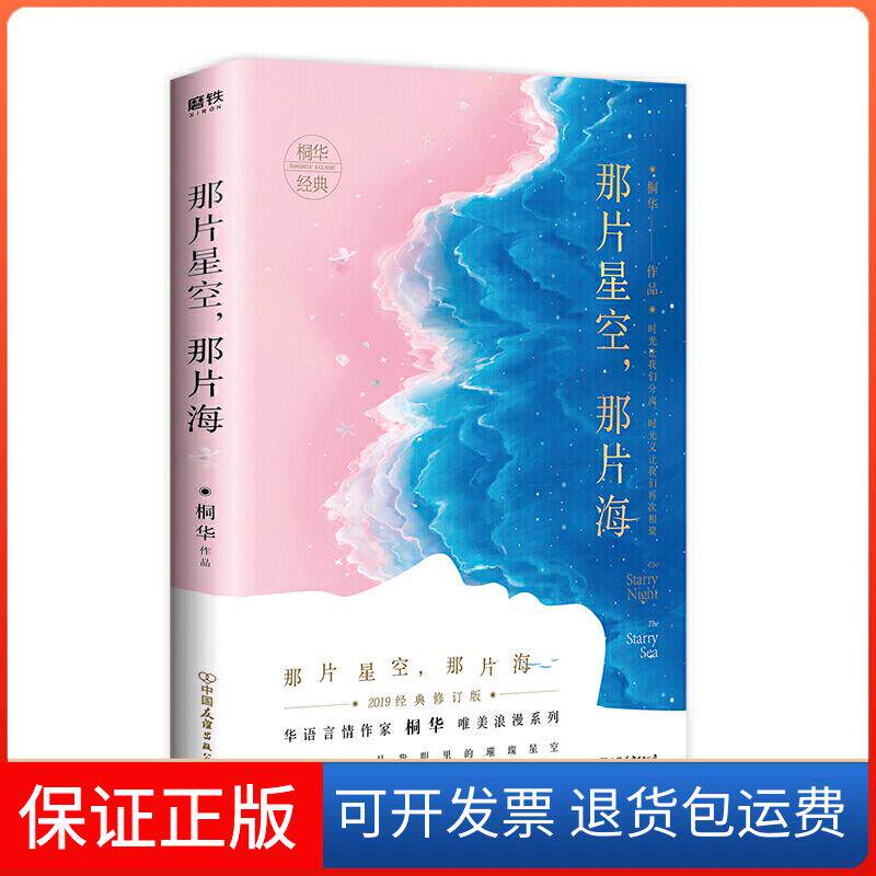 【保正版】那片星空那片海桐华中国友谊出版社9787505747807