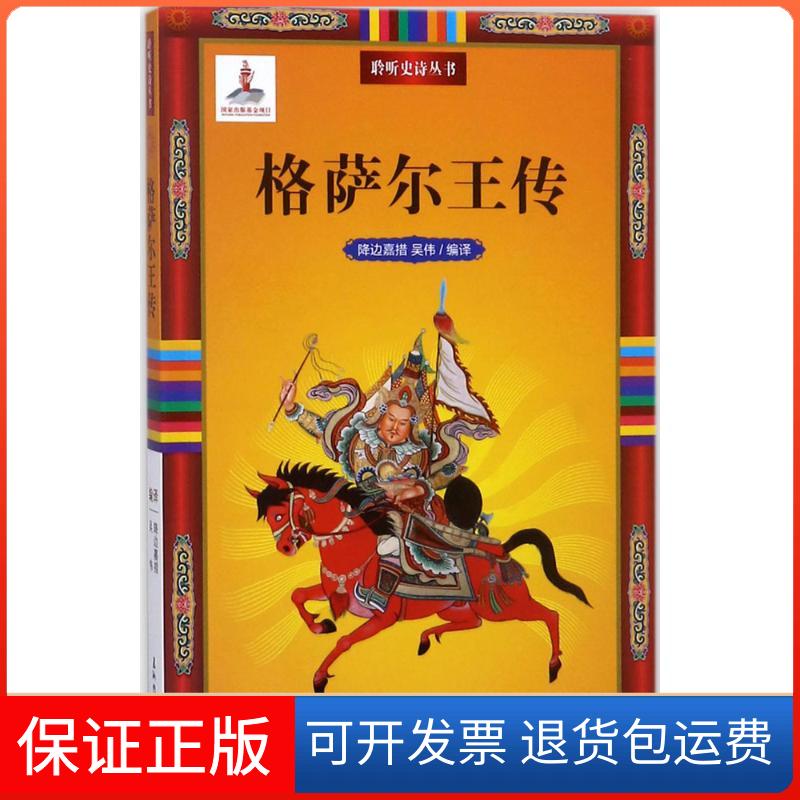 【保正版】格萨尔王传降边嘉措,吴伟 编译五州传播出版社9787508538594