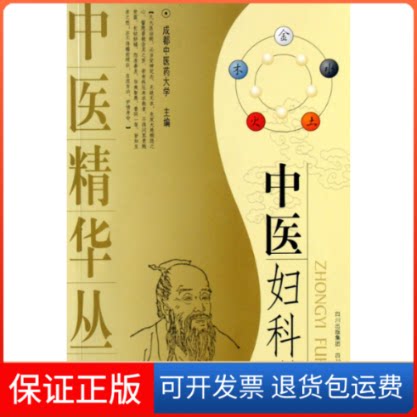 【保正版】中医妇科学刘敏如 著作四川科学技术出版社9787536461505