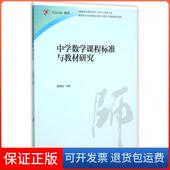 教师教育课程标准试行教材大系张维忠高等教育 教师教育精品资源共享课立项课程配套教材 保正版 中学数学课程标准与教材研究