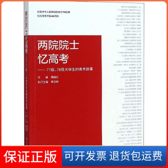 【保正版】两院院士忆高考——77级、78级大学生的高考故事周绪红 编湖南大学出版社9787566716989