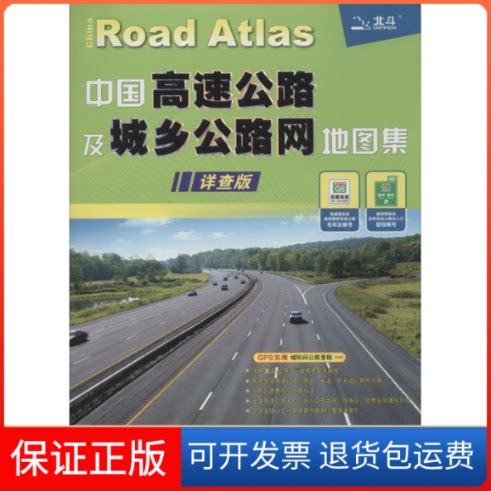 【保正版】中国高速公路及城乡公路网地图集(详查版)天域北斗数码科技有限公司 著中国地图出版社9787503161636