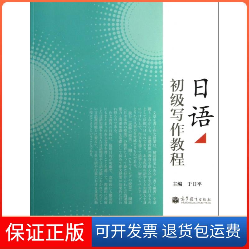 【正版】日语初级写作教程于日平高等教育9787040346657