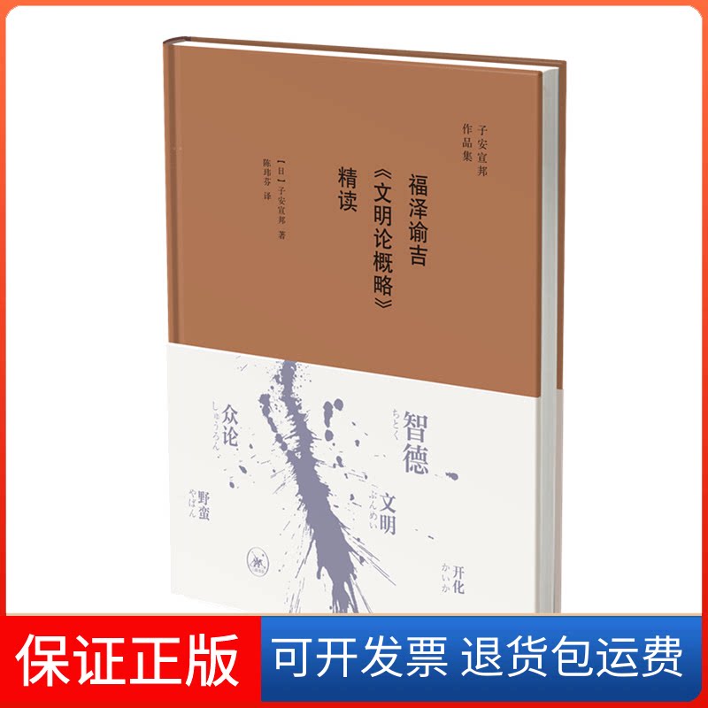 【保正版】福泽谕吉《文明论概略》精读(日)子安宣邦 著 陈玮芬 译生活·读书·新知三联书店9787108065612