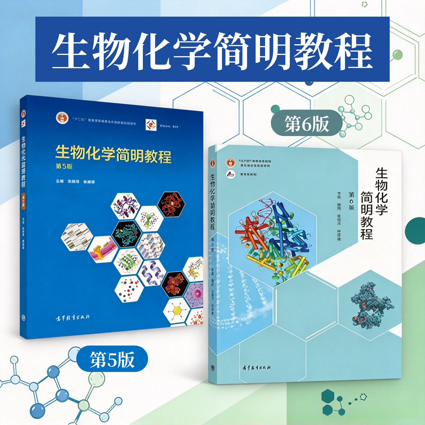 生物化学简明教程第5版+第6版