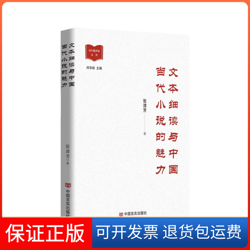 【保正版】文本细读与中国当代小说的魅力张清芳 著中国言实出版社9787517143840