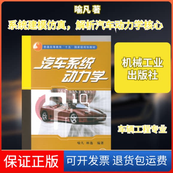 【保正版】汽车系统动力学喻凡 著作机械工业出版社9787111168959