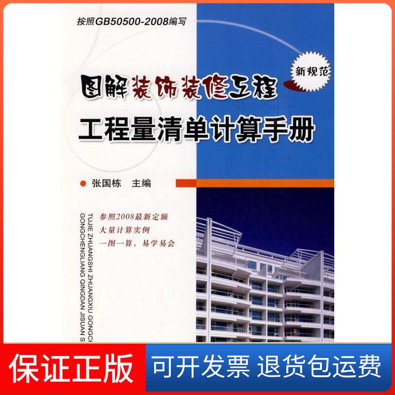 【保正版】图解装饰装修工程工程量清单计算手册张国栋 著机械工业出版社9787111278450