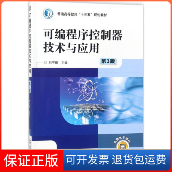 【正版】可编程序控制器技术与应用（第3版）刘守操机械工业出版社9787111586050