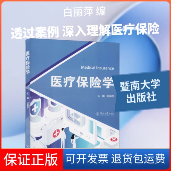 【保正版】医疗保险学白丽萍 编暨南大学出版社9787566828118