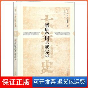 【保正版】隋唐帝国形成史论谷川道雄上海古籍出版社9787532575848
