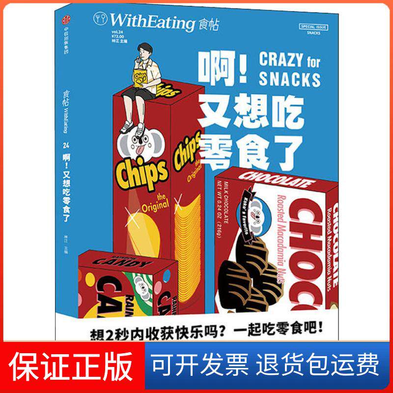 【保正版】食帖.啊 又想吃零食了林江中信出版社9787508689678