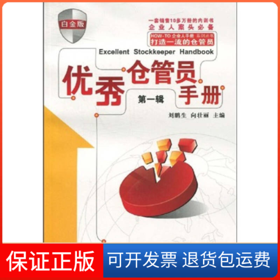 【正版】仓管员手册:辑:白金版刘鹏生 向壮丽广东经济出版社9787545402865