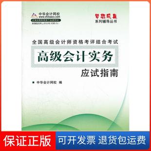 【保正版】全国高级会计师资格考评结合-高级会计实务-应试指南中华会计网校人民出版社9787010110264