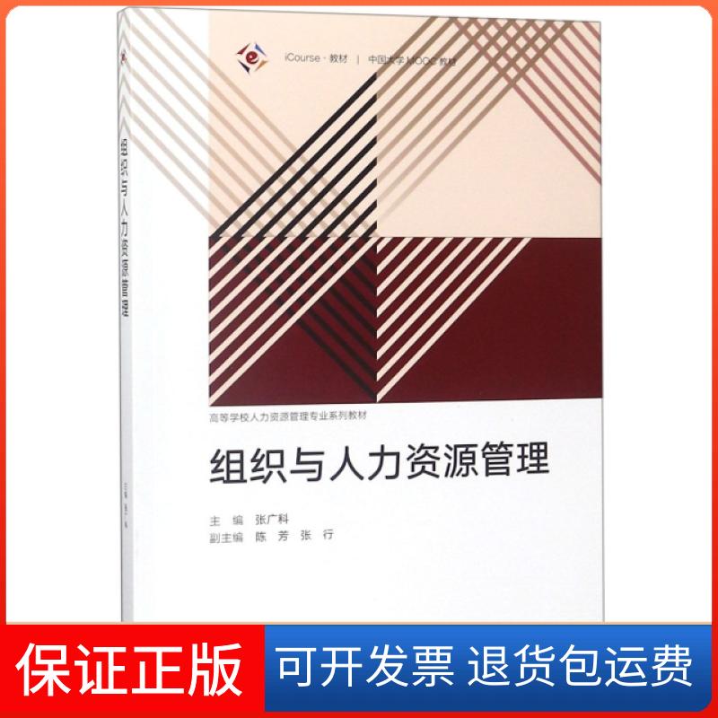 【保正版】组织与人力资源管理(iCourse教材高等学校人力资源管理专业系列教材)张广科高等教育出版社9787040496123