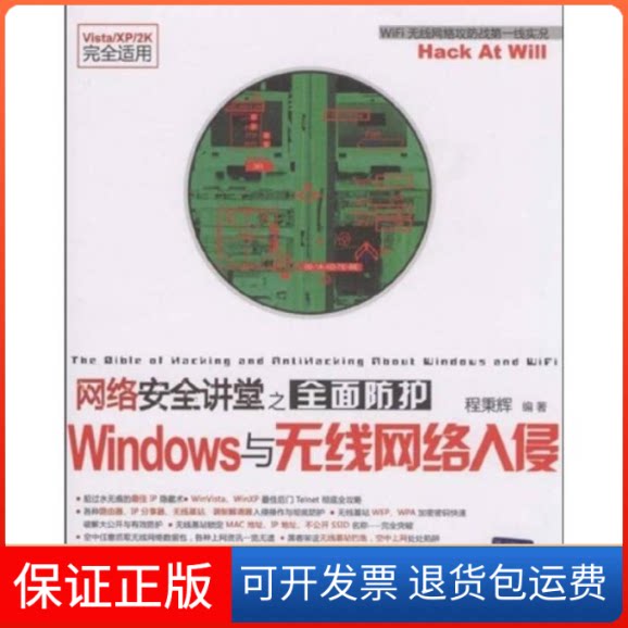 【保正版】网络安全讲堂之全面防护Windows与无线网络入侵(配光盘)程秉辉清华大学出版社9787302204169