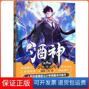【保正版】酒神 3 典藏版唐家三少 著安徽文艺出版社9787539668994