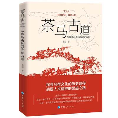 保证正版】茶马古道(从横断山脉到青藏高原)李旭青海人民出版社9787225059907