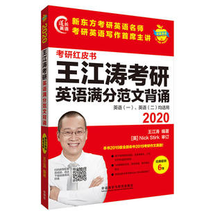 王江涛考研英语满分范文背诵 外研 考研红皮书 二 均适用王江涛外语教研 英语 一 保证正版 .英语 2020