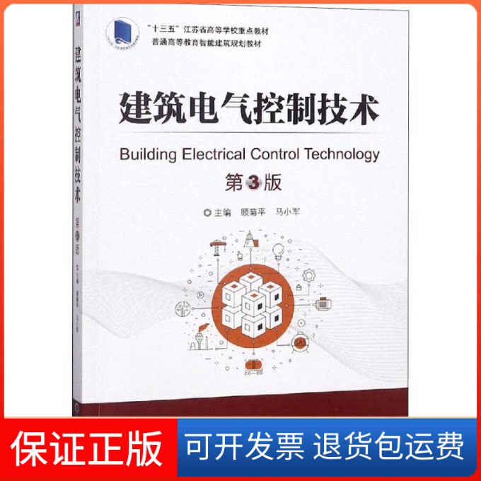 【保正版】建筑电气控制技术 第3版顾菊平 著 顾菊平,马小军 编机械工业出版社9787111604686