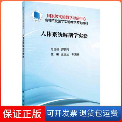 【正版新书】人体系统解剖学实验王玉兰刘志安科学出版社