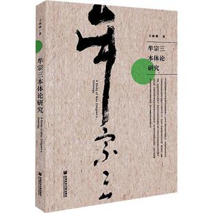 学术 保证正版 社会科学总论 王政燃王政燃社会科学文献出版 牟宗三本体论研究 社