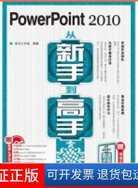 【保正版】PowerPoint2010从新手高龙马工作室人民邮电出版社9787115242914