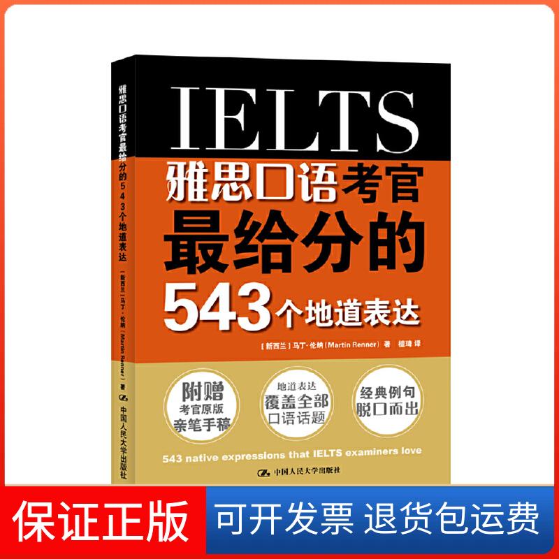 【保正版】雅思口语考官给分的543个地道表达(新西兰)马丁·伦纳(Martin Renner) 著;檀琦 译中国人民大学出版社9787300233840
