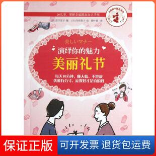 【保正版】演绎你的魅力(美丽礼节)/女孩的幸福力系列(日)岩下宣子|译者:黄叶娟|绘画:(日)寺田恭子上海文艺9787532146550