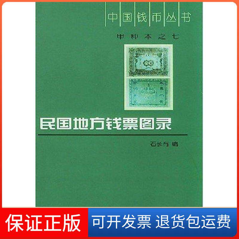 【保正版】民国地方钱票图录//中国钱币丛书石长有 著作中华书局9787101028201