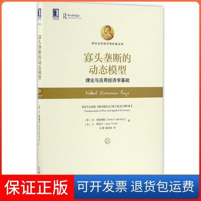 【保正版】寡头垄断的动态模型理论与应用经济学基础朱弗登博格DrewFudenberg让梯若尔JeanTirole张嫚解晓爽机械工业出版社