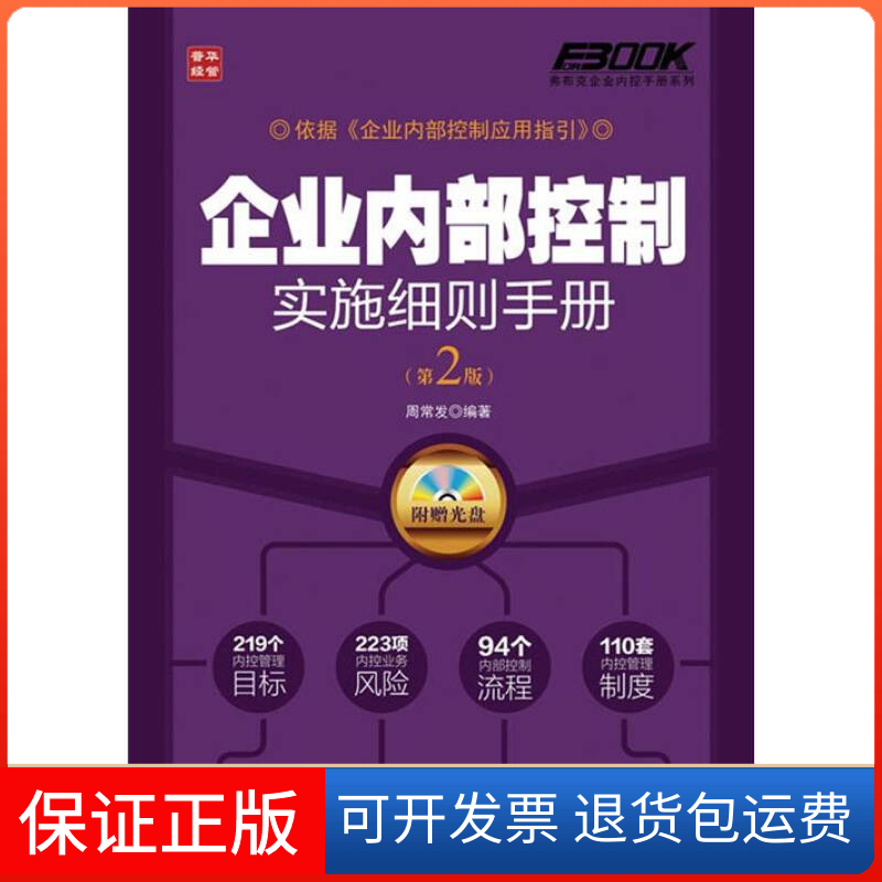 【保正版】企业内部控制实施细则手册(第2版)周常发人民邮电出版社9787115281579