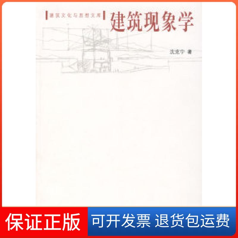 【保正版】建筑现象学沈克宁中国建筑工业出版社9787112096244