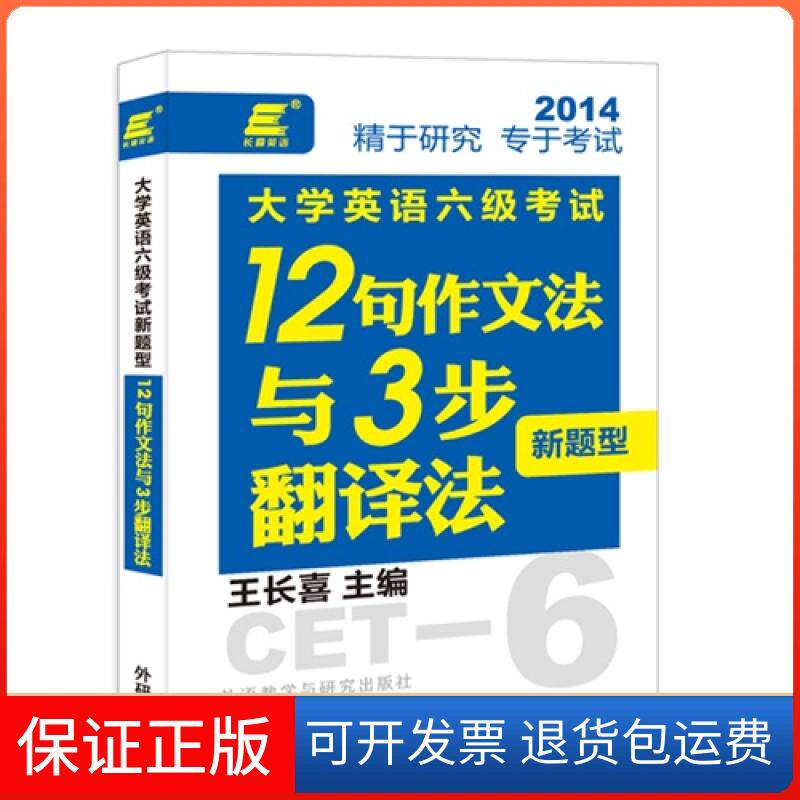 【保正版】2014-大学英语六级新题型12句作文法语3步翻译法王长喜外语教学与研究出版社9787513539012