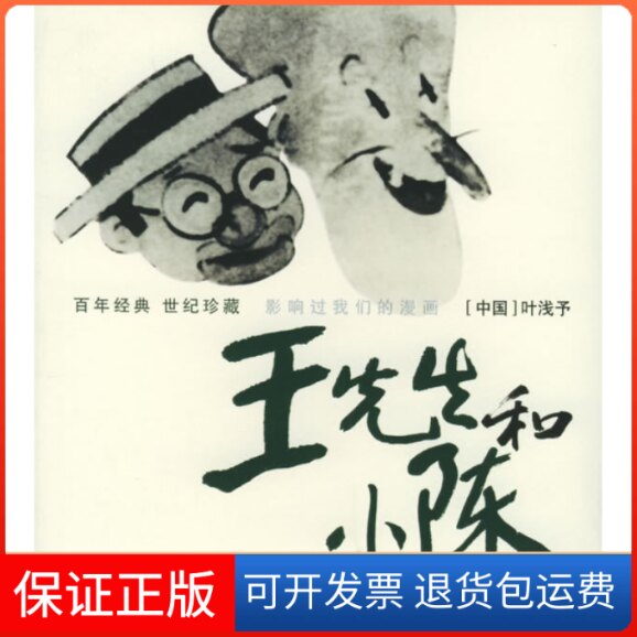【保正版】王先生和小陈——经典:世纪珍藏·影响过我们的漫画叶浅予 绘 周丹 文四川少年儿童出版社9787536533837