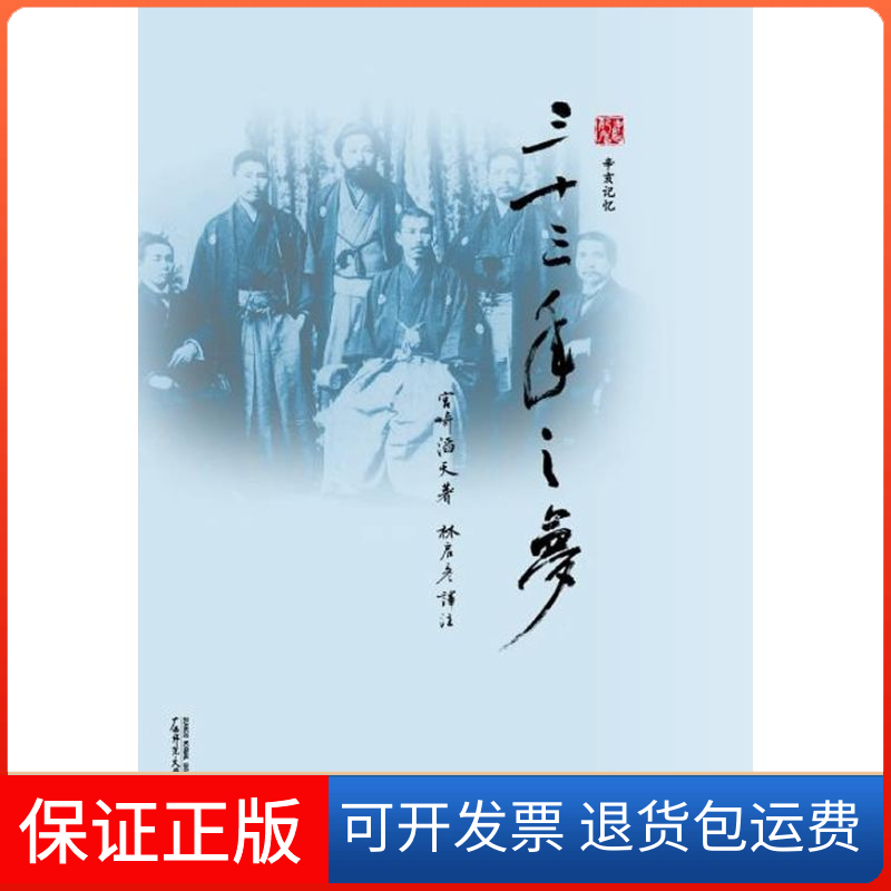 【保正版】三十三年之梦（日）宫崎滔天著 著 林启彦译 译广西师范大学出版社9787549503308