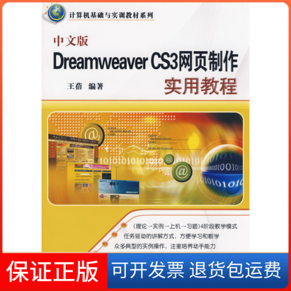 【保正版】中文版DreamweaverCS3网页制作实用教程（计算机基础与实训教材系列）王蓓清华大学出版社9787302190691