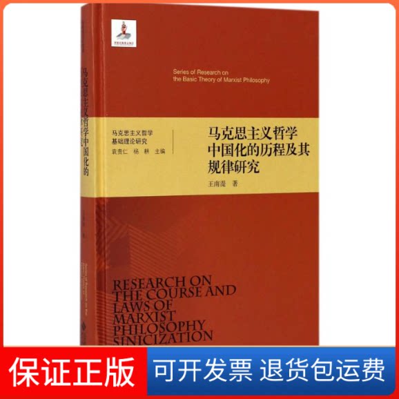 【保正版】马克思主义哲学中国化的历程及其规律研究王南湜 著北京师范大学出版社9787303222971