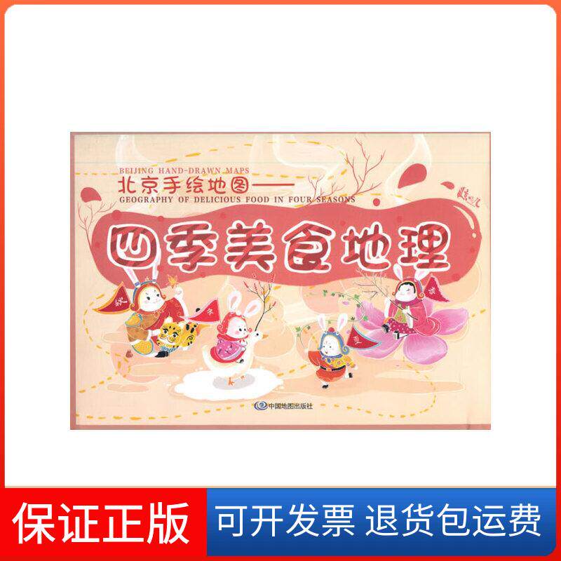 【保正版】yx北京手绘地图-四季美食地理北京市测绘设计研究院,城市地理信息与文化创意温宗勇创新工作室中国地图出版社